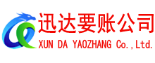 通山迅达要账公司